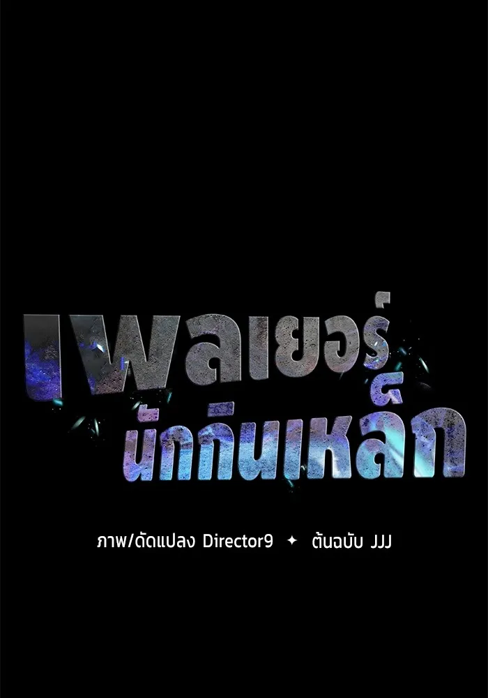 เพลเยอร์นักกินเหล็ก ตอนที่ 2 รูปที่ 29