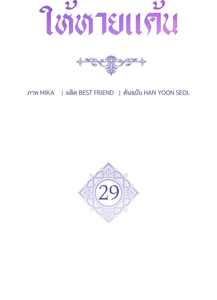 แกล้งตายให้หายแค้น ตอนที่ 29 รูปที่ 37