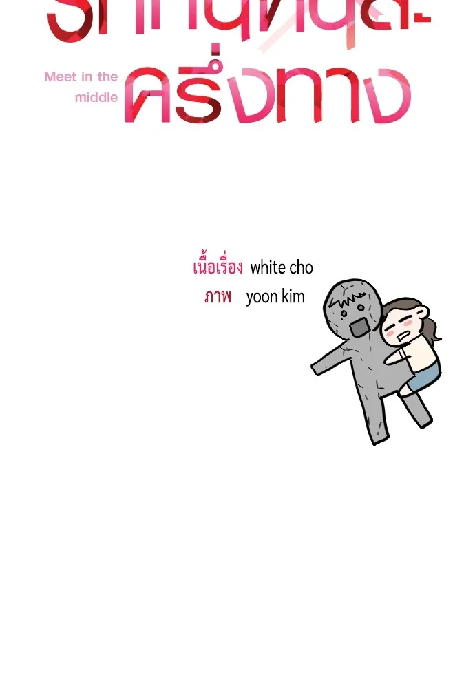 รักกันคนละครึ่งทาง ตอนที่ 30 รูปที่ 52