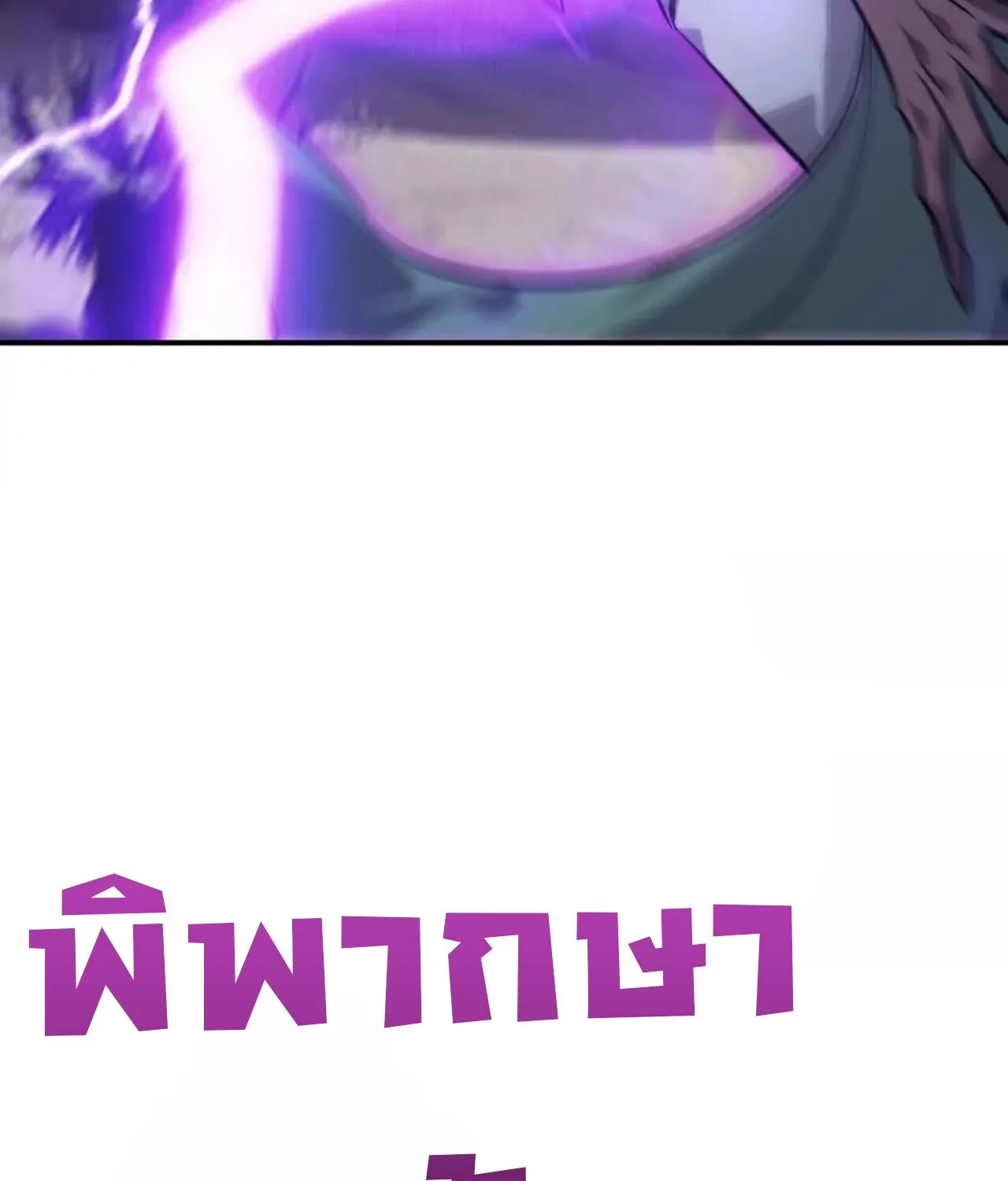 Unparalleled in the Online Gaming World ยอดคน ณ โลกออนไลน_ ตอนที่ ตอนที่ 43 รูปที่ 99