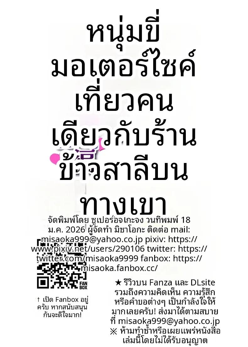 Doujin-Lc- อ่าน โดจิน มังฮวา เกาหลี ญี่ปุ่น จีน แปลไทย ทริปขี่มอเตอร์ไซค์คนเดียว (Misaoka) ตอนที่ 1 2 3 4 5 6 7 8 9 10 11 12 13 14 ฟรี ไม่มีโฆษณา อ่าน โดจิน Manhwa เกาหลี ญี่ปุ่น จีน เรามีครบ คัดมาให้เน้นๆ โดจิน 18+ รับประกันความฟินโดย  Doujin Lc