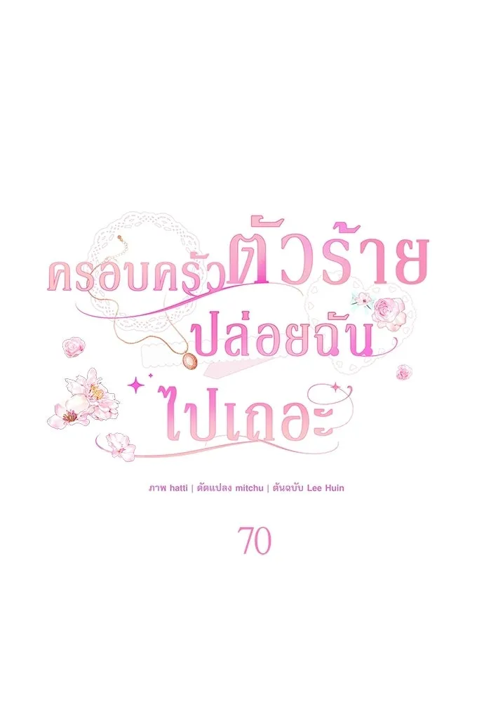ครอบครัวตัวร้ายปล่อยฉันไปเถอะ ตอนที่ 70 รูปที่ 61