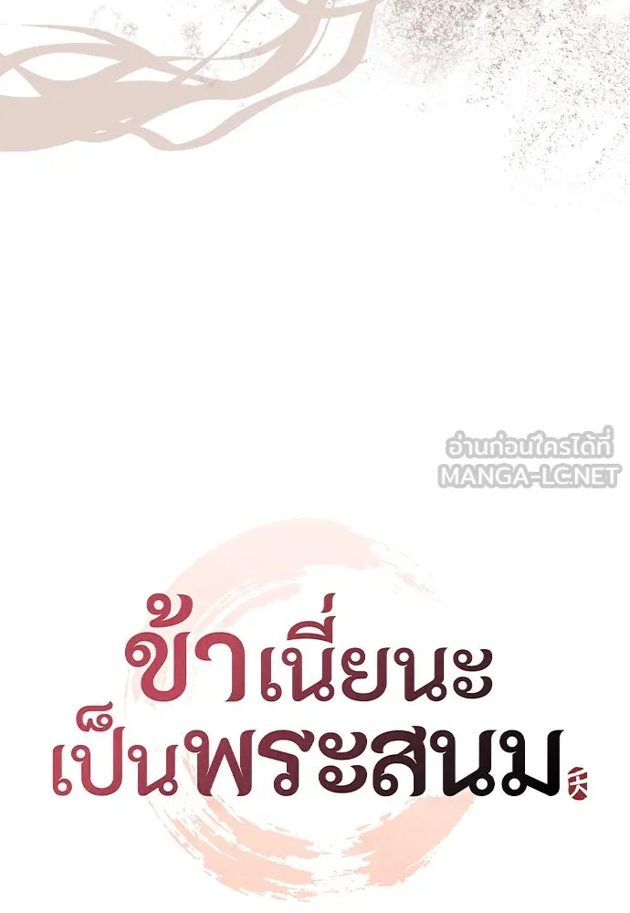 ข้าเนี่ยนะเป็นพระสนม ตอนที่ 95 พิษดำ รูปที่ 18