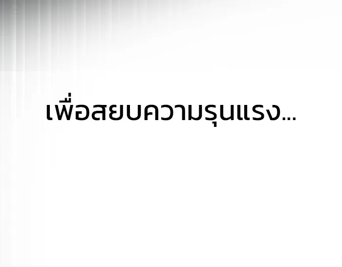 เลวฟาดเลว ตอนที่ 108 รูปที่ 107