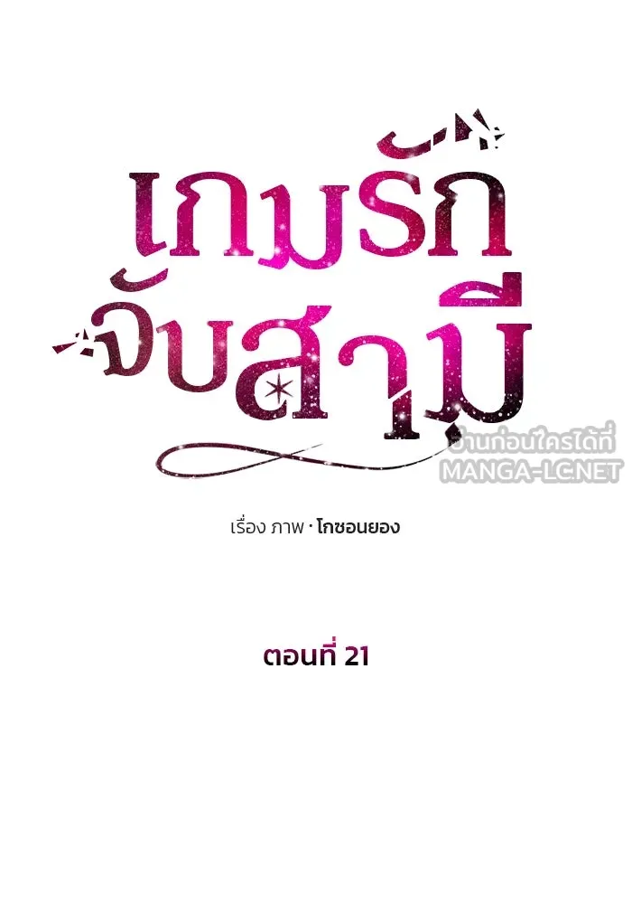 เกมรักจับสามี ตอนที่ 21 รูปที่ 48