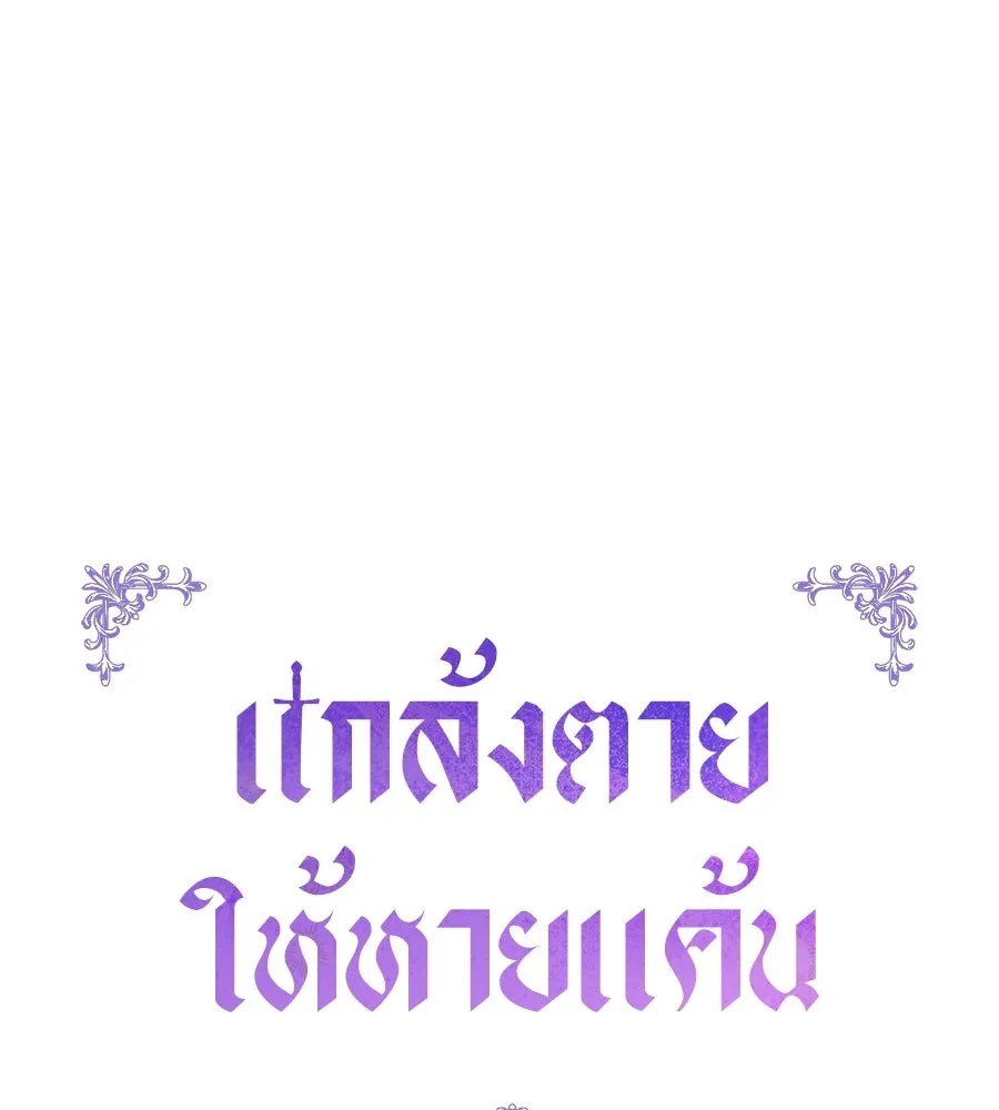 แกล้งตายให้หายแค้น ตอนที่ 40 (จบซีซัน 1) รูปที่ 61