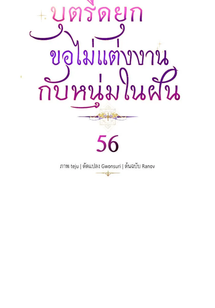 บุตรีดยุกขอไม่แต่งงานbrกับหนุ่มในฝัน ตอนที่ 56 รูปที่ 4