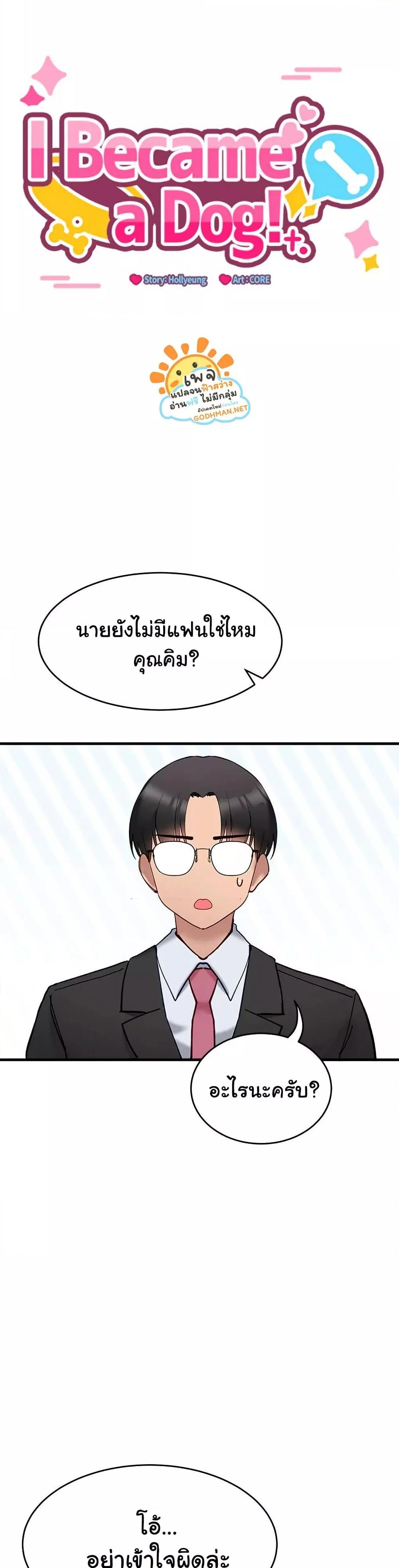 Doujin-Lc- อ่าน โดจิน มังฮวา เกาหลี ญี่ปุ่น จีน แปลไทย I Became a Dog! ตอนที่ 1 2 3 4 5 6 7 8 9 10 11 12 13 14 ฟรี ไม่มีโฆษณา อ่าน โดจิน Manhwa เกาหลี ญี่ปุ่น จีน เรามีครบ คัดมาให้เน้นๆ โดจิน 18+ รับประกันความฟินโดย  Doujin Lc