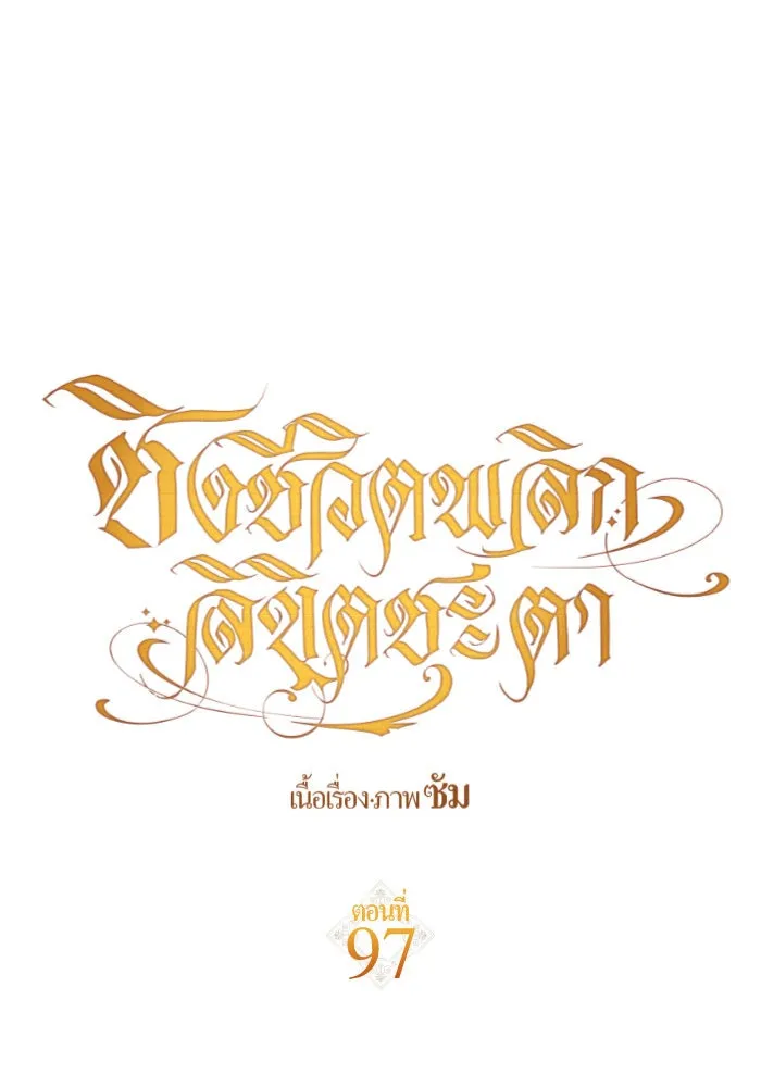 ชิงชีวิตพลิกลิขิตชะตา ตอนที่ 97. ผิดทาง! รูปที่ 97