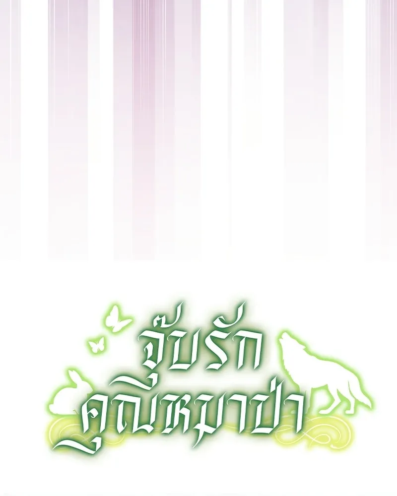 จุ๊บรัก คุณหมาป่า ตอนที่ 15 รูปที่ 28