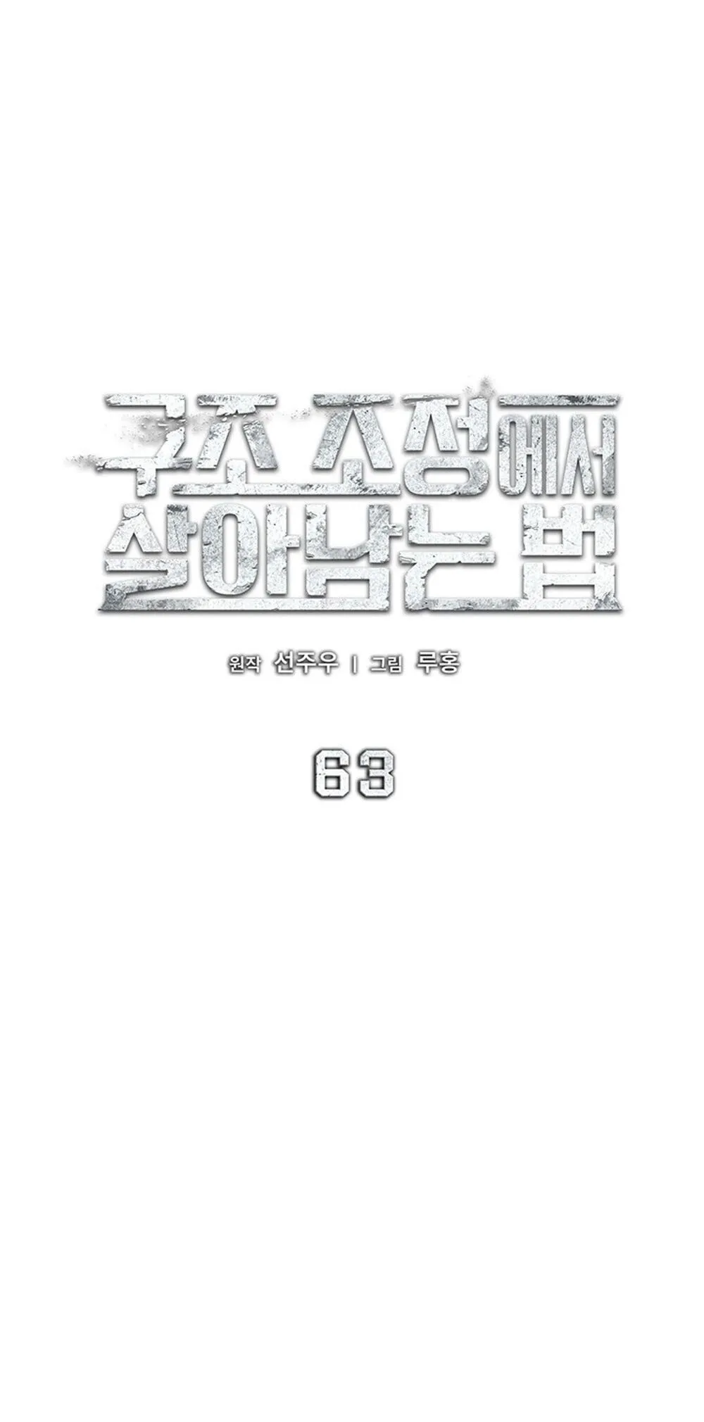 How to Survive Restructuring ว_ธ_เอาต_วรอดจากการปร_บโครงสร_าง ตอนที่ ตอนที่ 63 รูปที่ 20