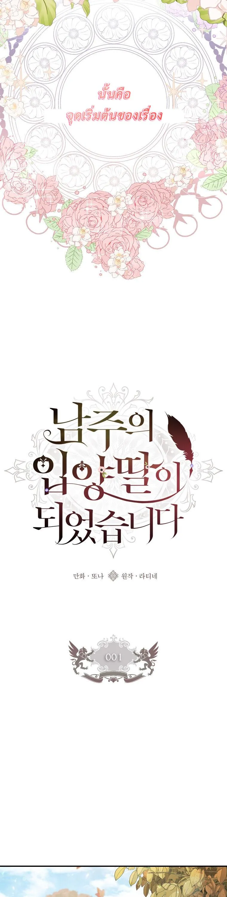 I Became the Male Lead_s Adopted Daughter ฉ_นกลายเป_นล_กสาวบ_ญธรรมของท_านดย_ก ตอนที่ ตอนที่ 1 รูปที่ 7