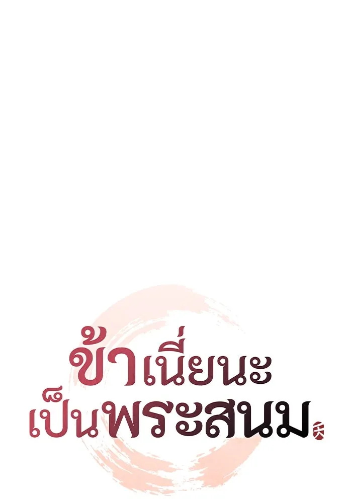 ข้าเนี่ยนะเป็นพระสนม ตอนที่ 6 ความสัมพันธ์ที่หลอกลวง รูปที่ 14