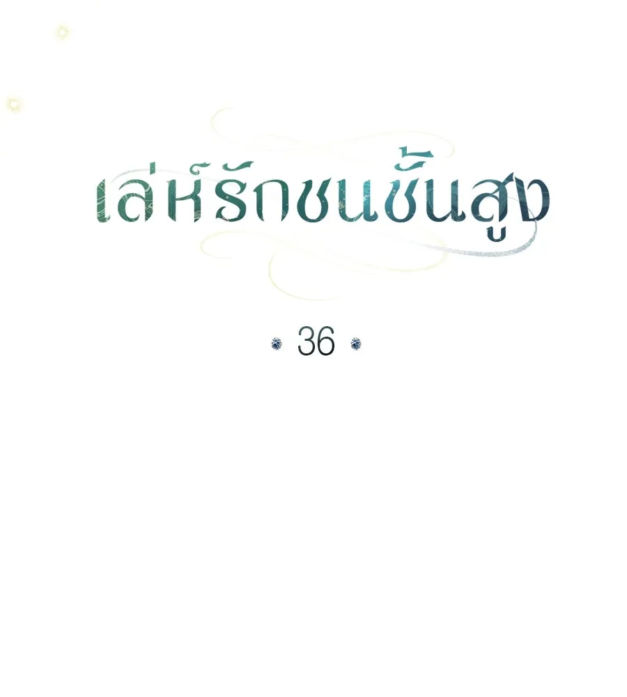 เล่ห์รักชนชั้นสูง ตอนที่ 36 รูปที่ 59