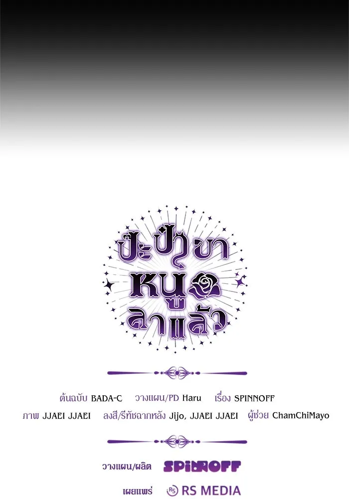 ป๊ะป๋าขา หนูลาแล้ว ตอนที่ 2 รูปที่ 130