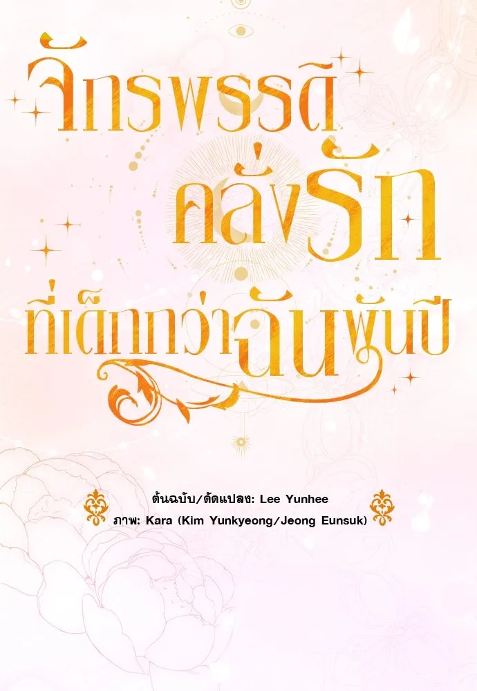 จักรพรรดิคลั่งรักที่เด็กกว่าฉันพันปี ตอนที่ 41 รูปที่ 76
