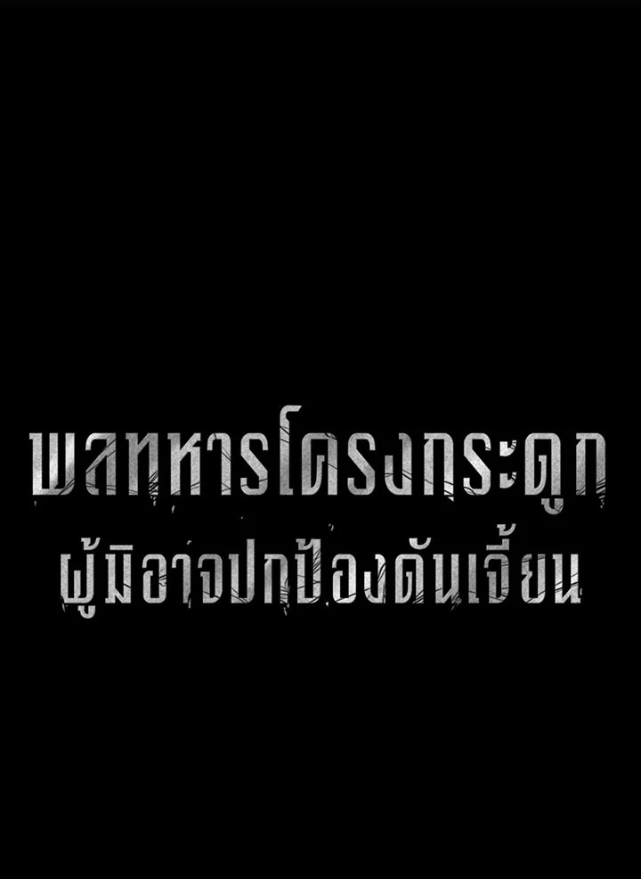 พลทหารโครงกระดูกผู้ม ตอนที่ 107 รูปที่ 23