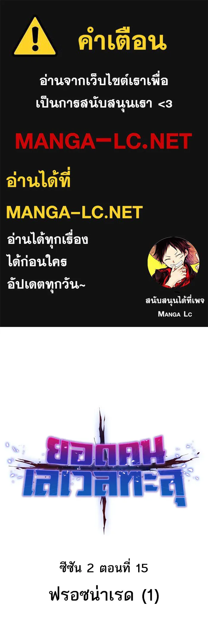 ยอดคนเลเวลทะลุ ตอนที่ 15 ฟรอซน่าเรด (1) รูปที่ 1