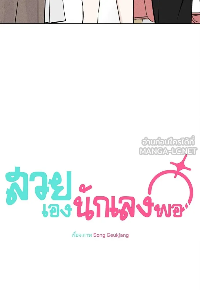 สวยเองนักเลงพอ ตอนที่ 12 รูปที่ 9
