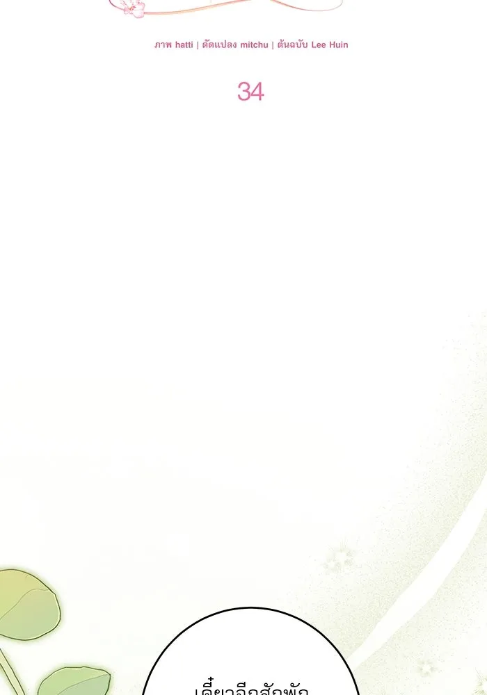 ครอบครัวตัวร้ายปล่อยฉันไปเถอะ ตอนที่ 34 รูปที่ 37