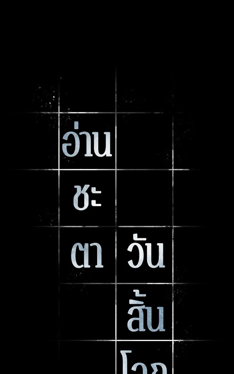 Omniscient Reader อ่านชะตาวันสิ้นโลก ตอนที่ 33 อ่านอีกรอบ (5) รูปที่ 7