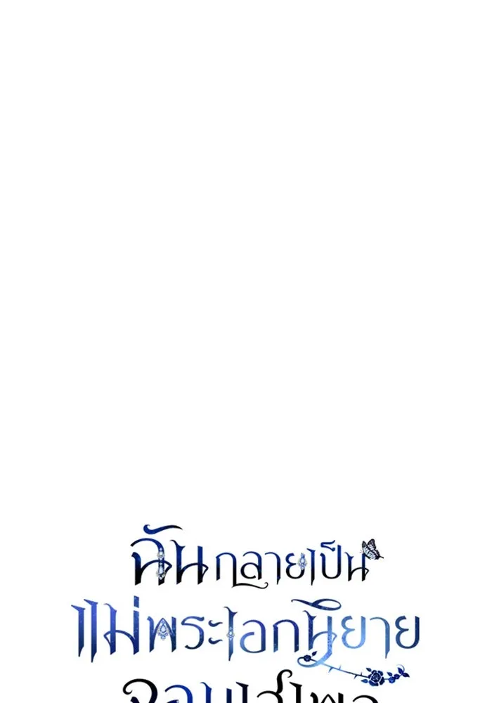 ฉันกลายเป็นแม่พระเอกนิยายจอมเสเพล ตอนที่ 24 รูปที่ 17