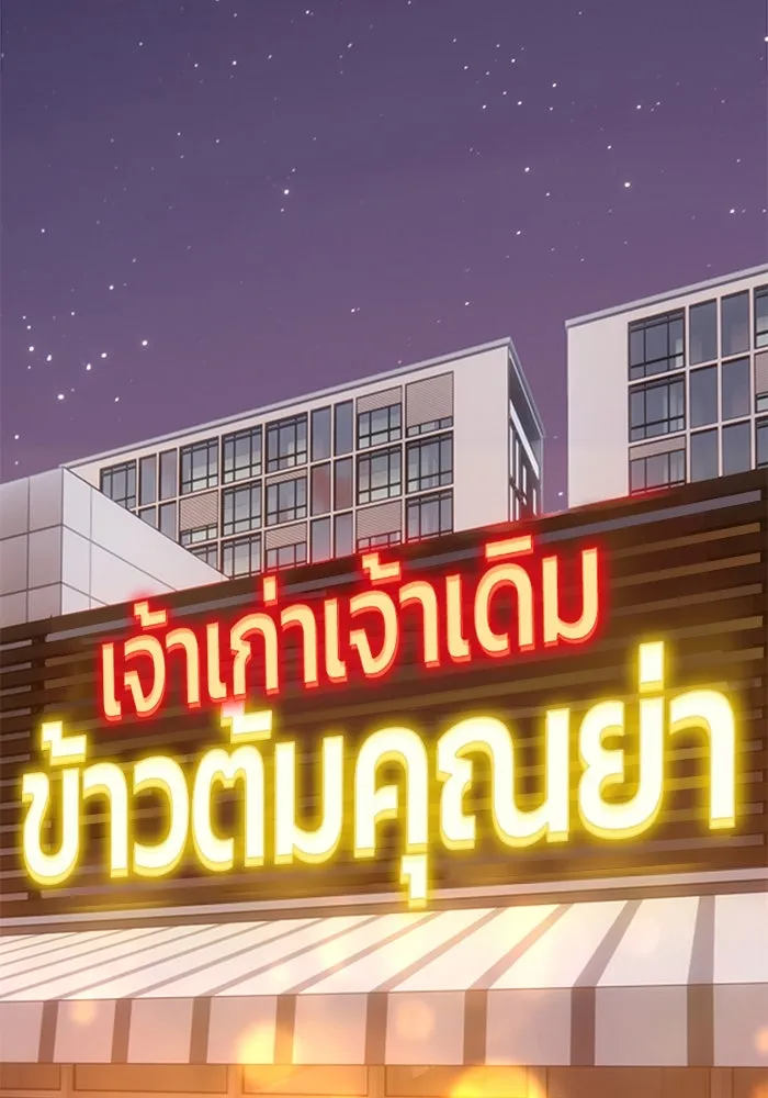 +99 ท่อนไม้พร้อมบวก ตอนที่ 8 ปนเปื้อน (3) รูปที่ 236