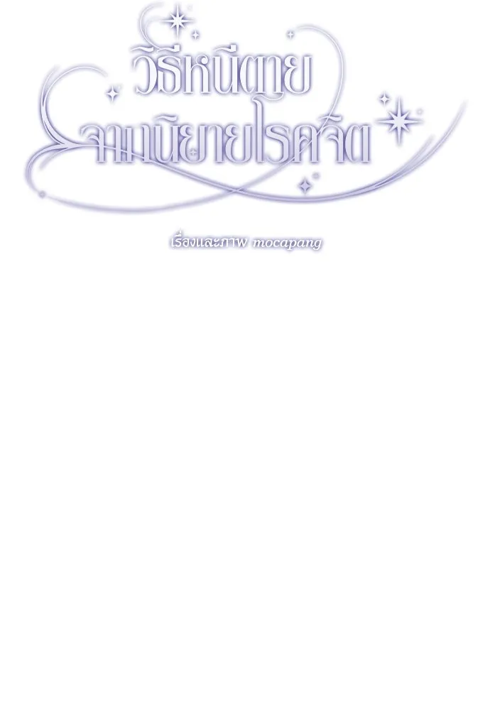 วิธีหนีตายจากนิยายโรคจิต ตอนที่ 78 รูปที่ 77