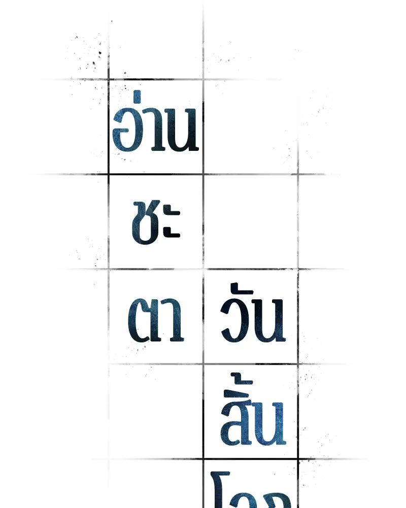 Omniscient Reader อ่านชะตาวันสิ้นโลก ตอนที่ 10 สงครามอนาคต (5) รูปที่ 29