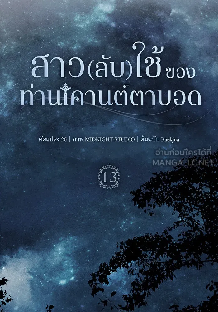 สาว(ลับ)ใช้ของท่านเคานต์ตาบอด ตอนที่ 13 รูปที่ 69