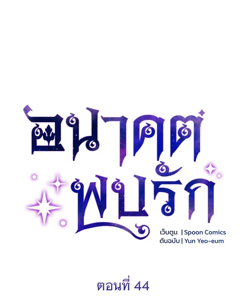 อนาคตพบรัก ตอนที่ 44 รูปที่ 76