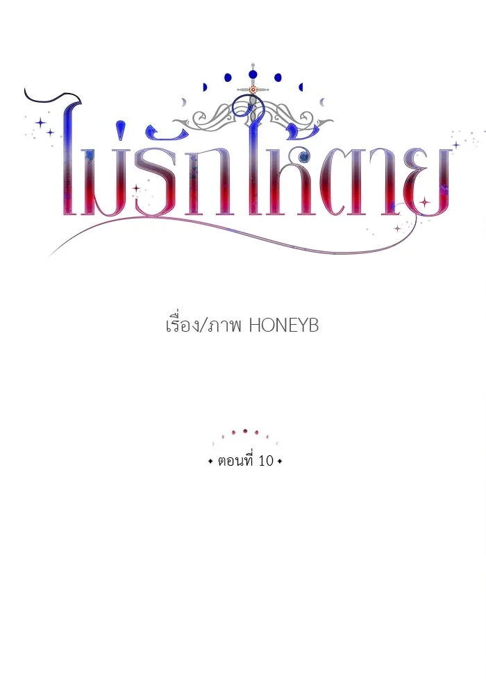 ไม่รักให้ตาย ตอนที่ 10 รูปที่ 14
