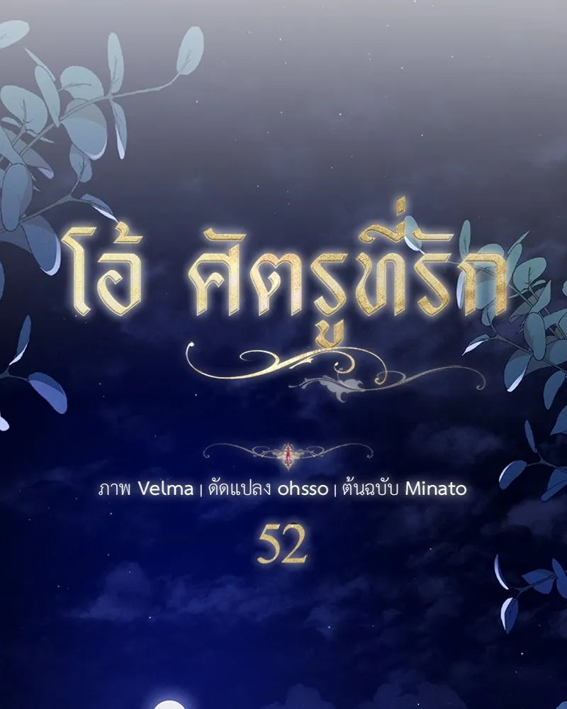 โอ้ ศัตรูที่รัก ตอนที่ 52 รูปที่ 67