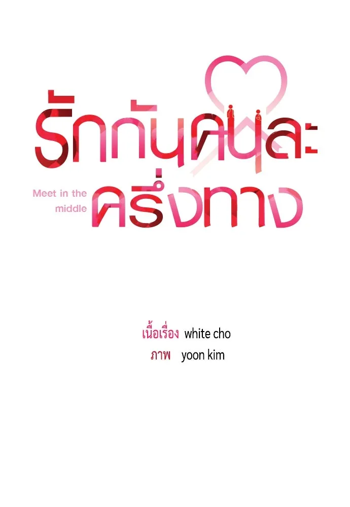 รักกันคนละครึ่งทาง ตอนที่ 14 รูปที่ 37