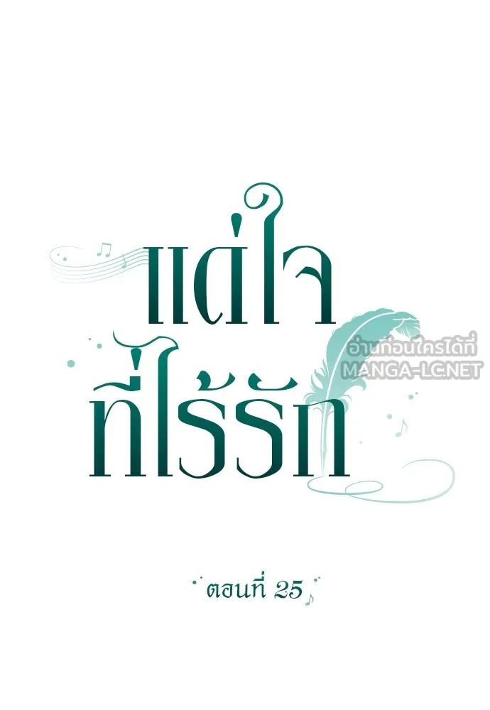 แด่ใจที่ไร้รัก ตอนที่ 25 รูปที่ 24