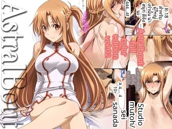 Doujin-Lc- อ่าน โดจิน มังฮวา เกาหลี ญี่ปุ่น จีน แปลไทย แอสทรัลเบาท์ (Mutoh Keiji, Sanada Sei) (Sword Art Online) ตอนที่ 1 2 3 4 5 6 7 8 9 10 11 12 13 14 ฟรี ไม่มีโฆษณา อ่าน โดจิน Manhwa เกาหลี ญี่ปุ่น จีน เรามีครบ คัดมาให้เน้นๆ โดจิน 18+ รับประกันความฟินโดย  Doujin Lc
