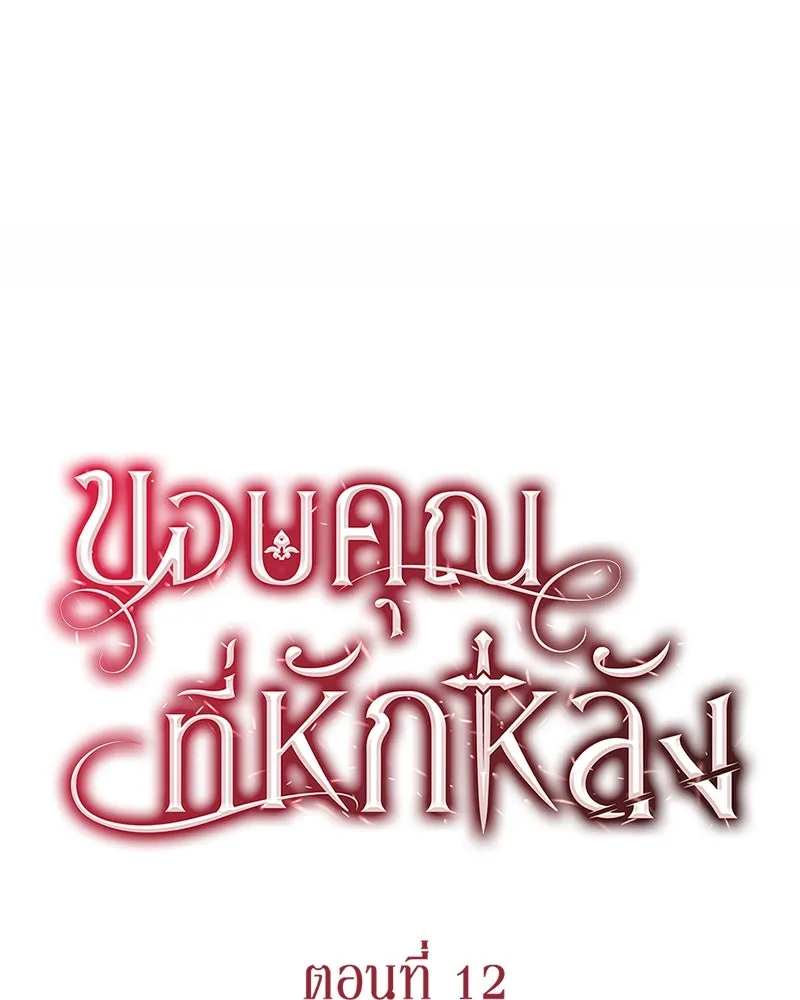 ขอบคุณที่หักหลัง ตอนที่ 12 รูปที่ 23