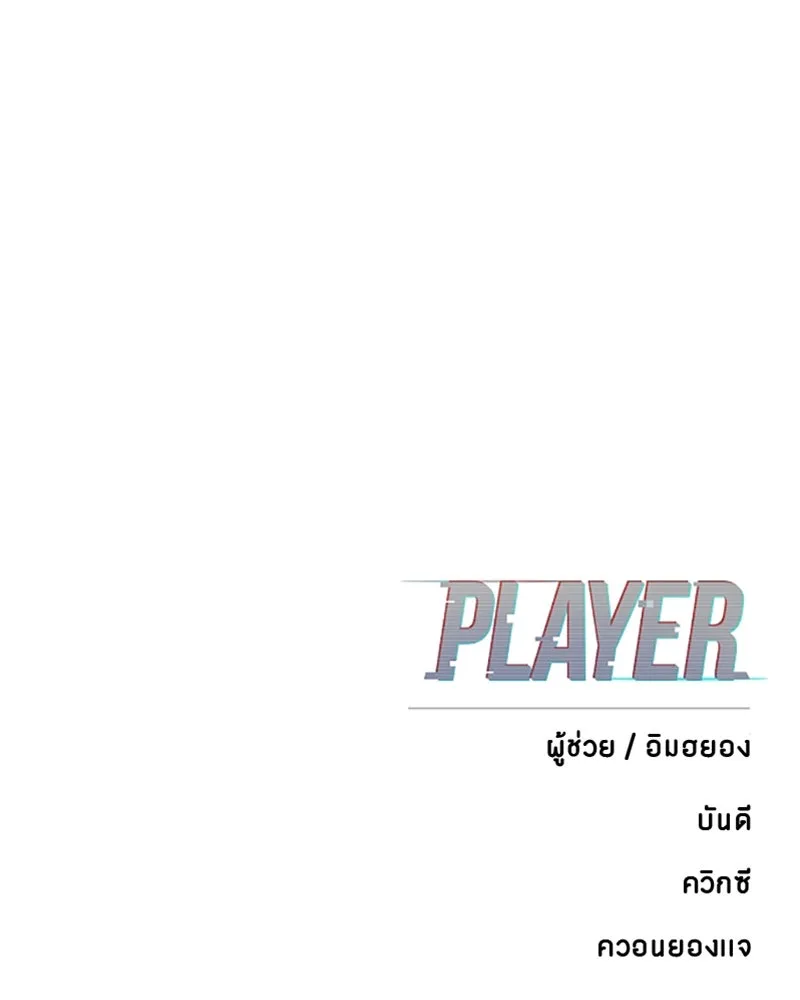 Player ตอนที่ 88 รูปที่ 152