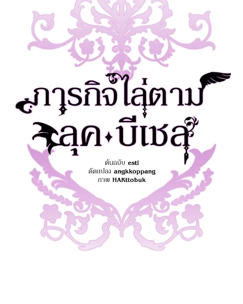 ภารกิจไล่ตามลุค บีเชล ตอนที่ 40 รูปที่ 55