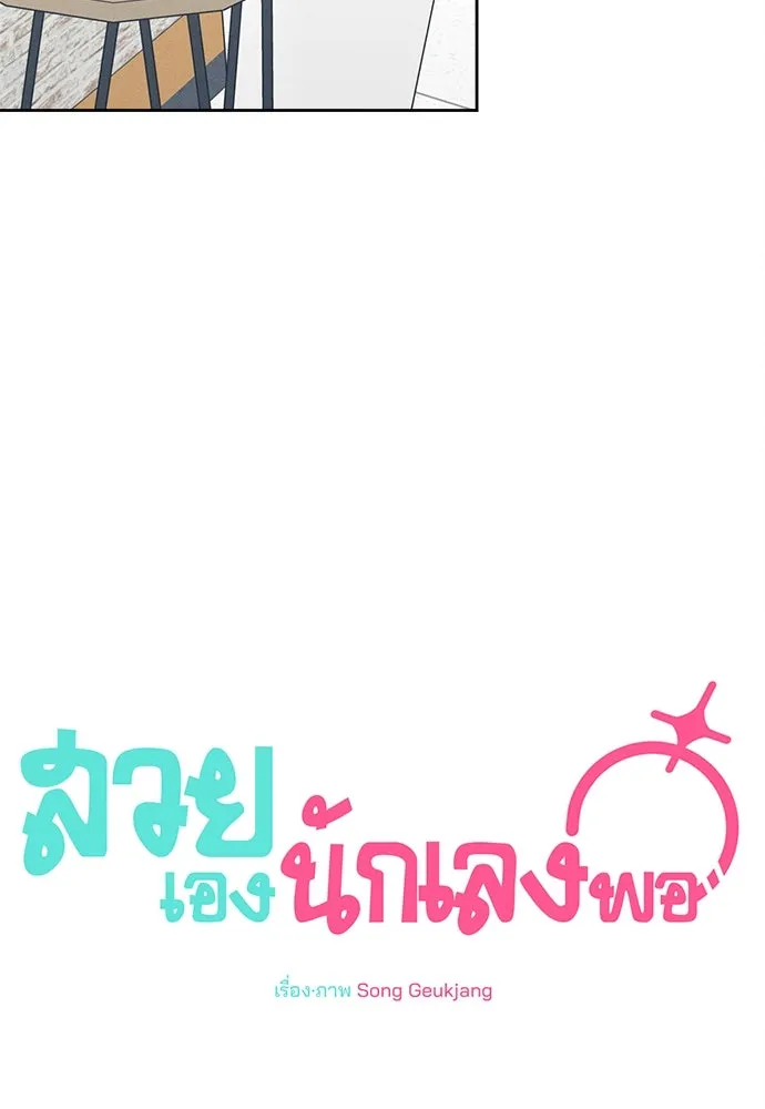 สวยเองนักเลงพอ ตอนที่ 15 รูปที่ 5