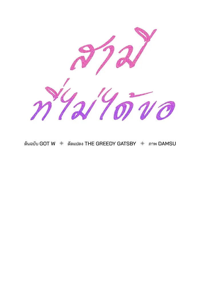 สามีที่ไม่ได้ขอ ตอนที่ 7 รูปที่ 62