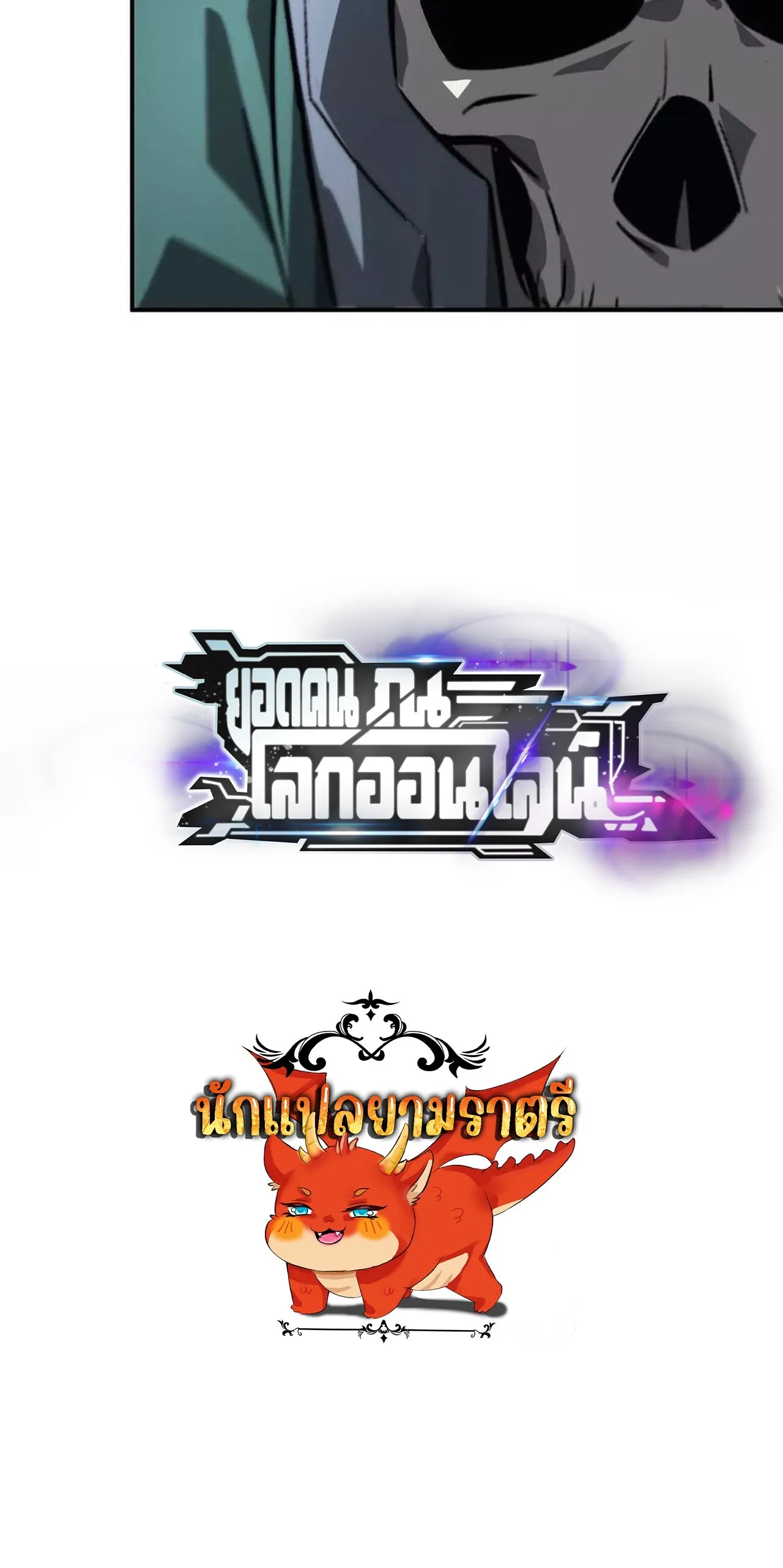 Unparalleled in the Online Gaming World ยอดคน ณ โลกออนไลน_ ตอนที่ ตอนที่ 43 รูปที่ 116