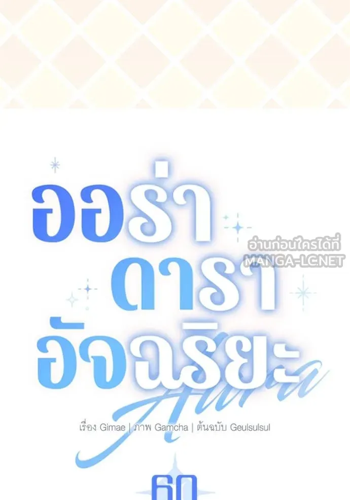 ออร่าดาราอัจฉริยะ ตอนที่ 60 รูปที่ 124
