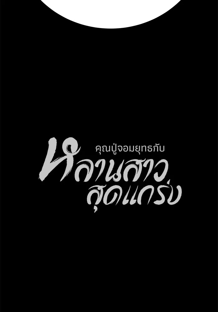 คุณปู่จอมยุทธกับหลานสาวสุดแกร่ง ตอนที่ 74 รูปที่ 119