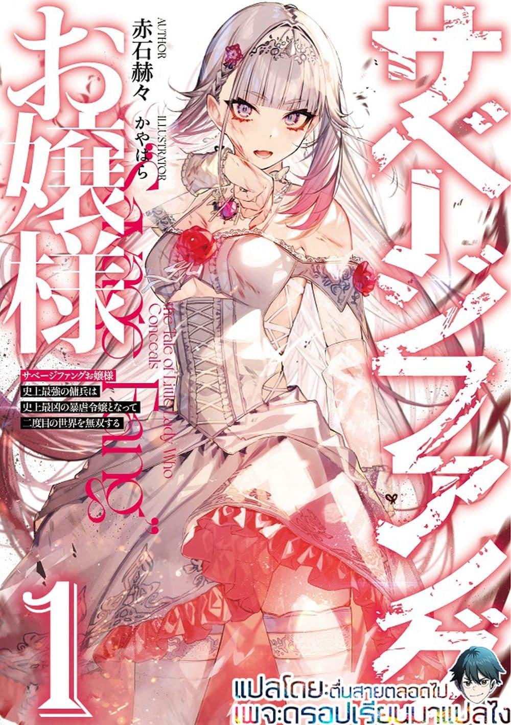 Manga-lc-com อ่านมังงะ อ่านการ์ตูน ออนไลน์ ฟรี Savage Fang Ojou-sama Shijou Saikyou no Youhei wa Shijou Saikyou no Bougyaku Reijou to Natte Nidome no Sekai wo Musou Suru ตอนที่ 1 2 3 4 5 6 7 8 9 10 11 12 13 14 ฟรี ไม่มีโฆษณา Manga-lc - อ่าน มังงะ อ่าน การ์ตูน ออนไลน์ อ่านมังงะ ฟรี