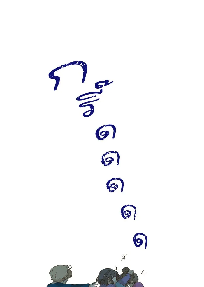 ฉันมันร้าย หรือเพราะโลกไม่น่ารัก ตอนที่ 63 รูปที่ 11