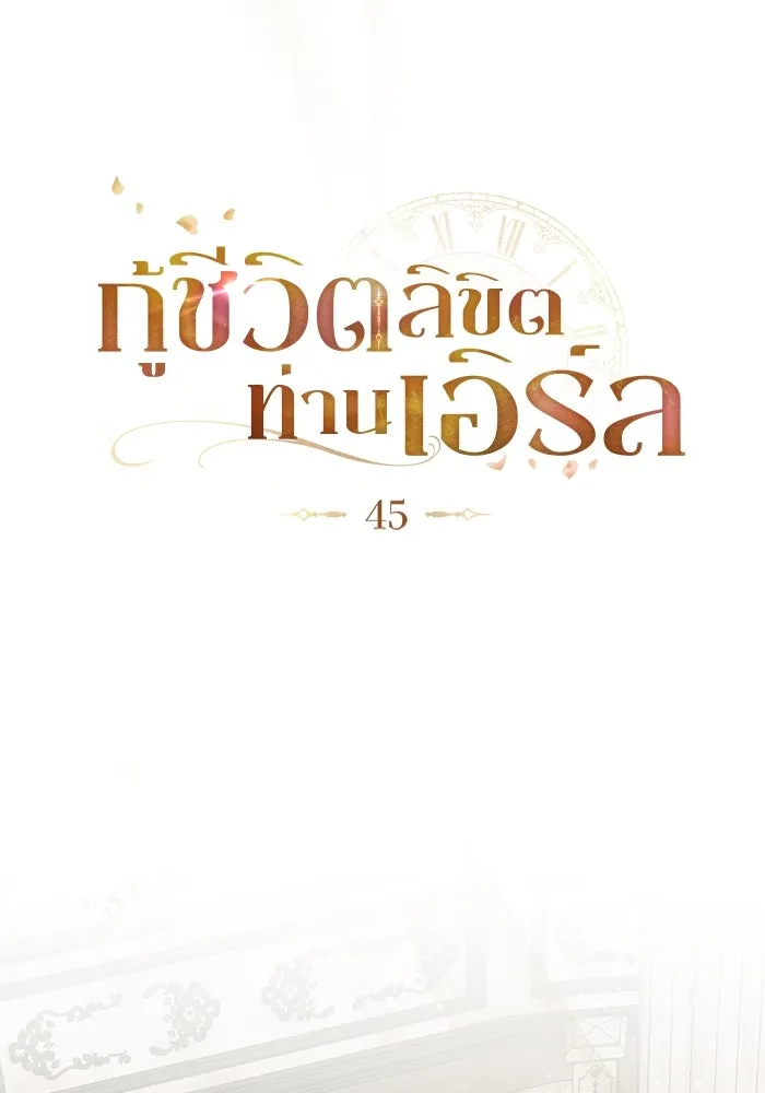 กู้ชีวิตลิขิตท่านเอิร์ล ตอนที่ 45 รูปที่ 28