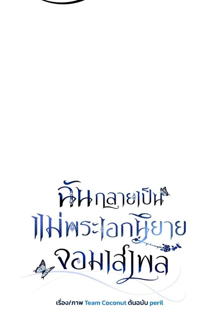 ฉันกลายเป็นแม่พระเอกนิยายจอมเสเพล ตอนที่ 15 รูปที่ 29