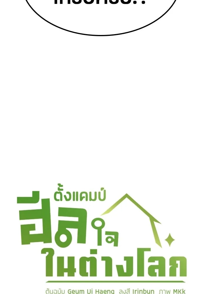 ตั้งแคมป์ฮีลใจในต่างโลก ตอนที่ 66 รูปที่ 8