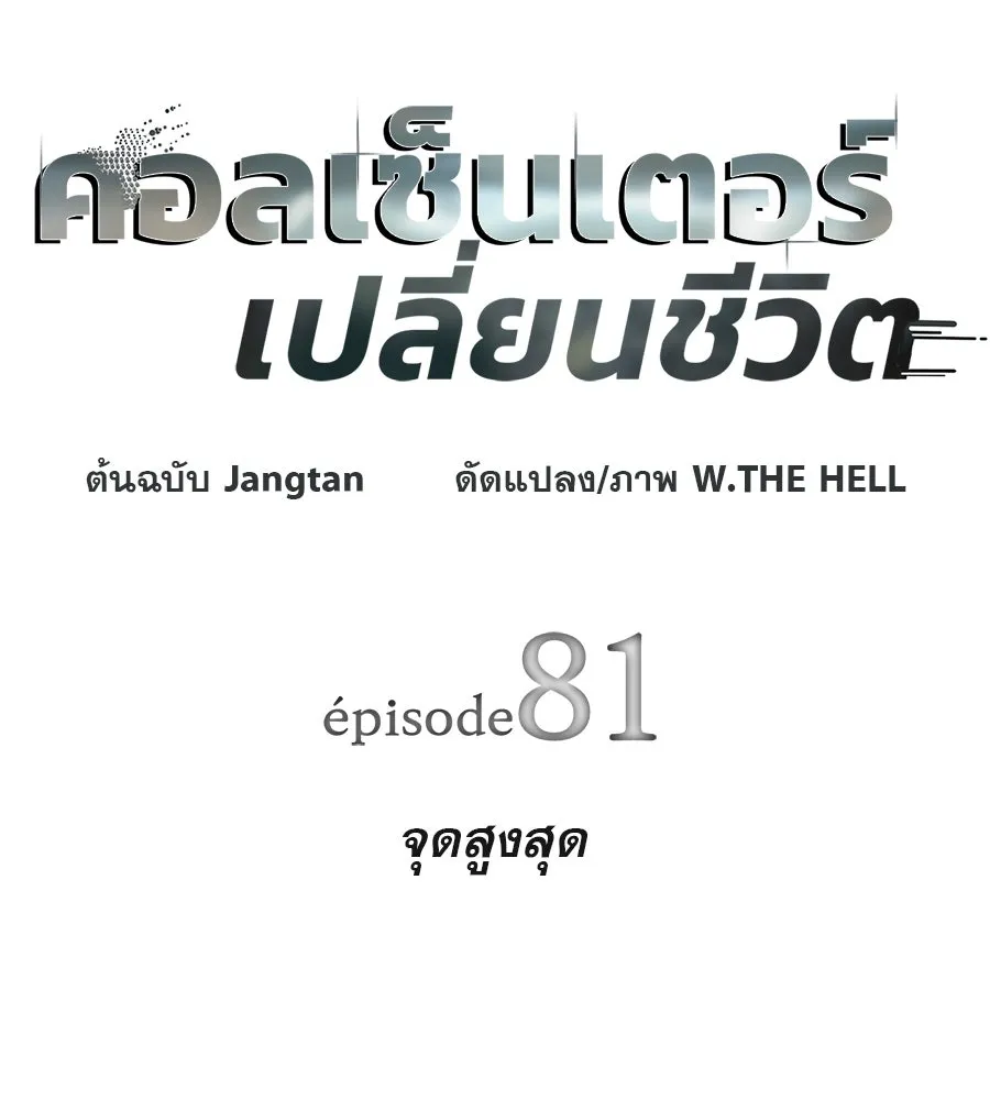 คอลเซ็นเตอร์เปลี่ยนชีวิต ตอนที่ 81 จุดสูงสุด รูปที่ 20